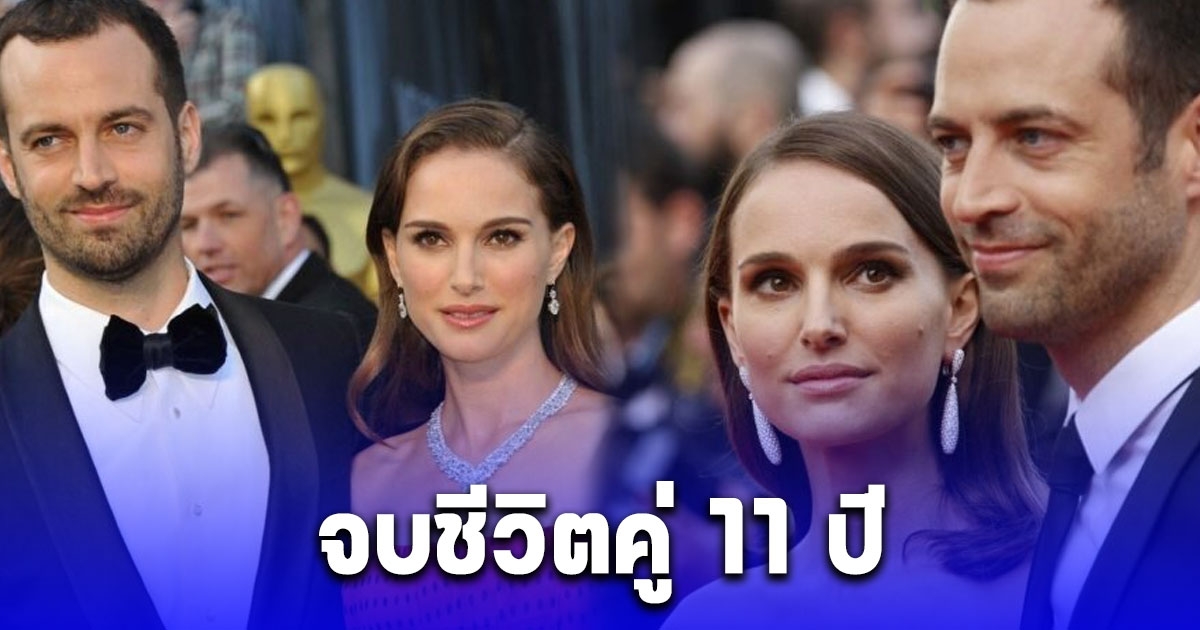 สำนักข่าวต่างประเทศ เผย นาตาลี พอร์ตแมน หย่าแล้ว จบชีวิตคู่ 11 ปี