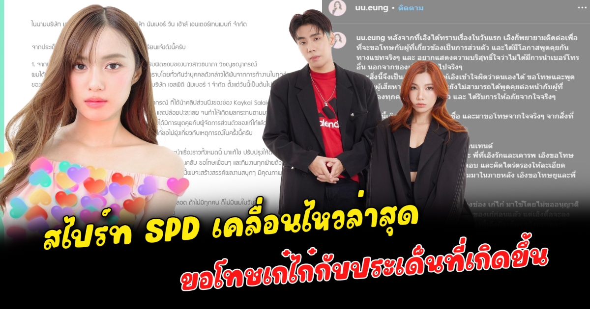 สไปร์ท SPD ขอโทษแล้ว เห็นสมควร อุงเอิง พ้นจากการทำงานทุกตำแหน่งในบริษัท ขอโทษเก๋ไก๋กับประเด็นที่เกิดขึ้น ผู้จัดการไปร์ทขอร้องควรพอได้แล้ว เครียดมากกับเหตุการณ์นี้