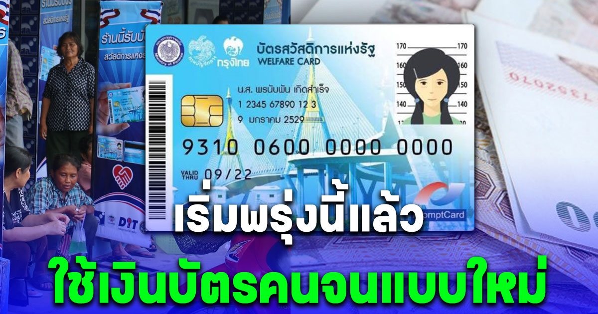 คลังประกาศด่วน เผยวิธีใช้เงินบัตรคนจนแบบใหม่ เริ่มพรุ่งนี้แล้ว