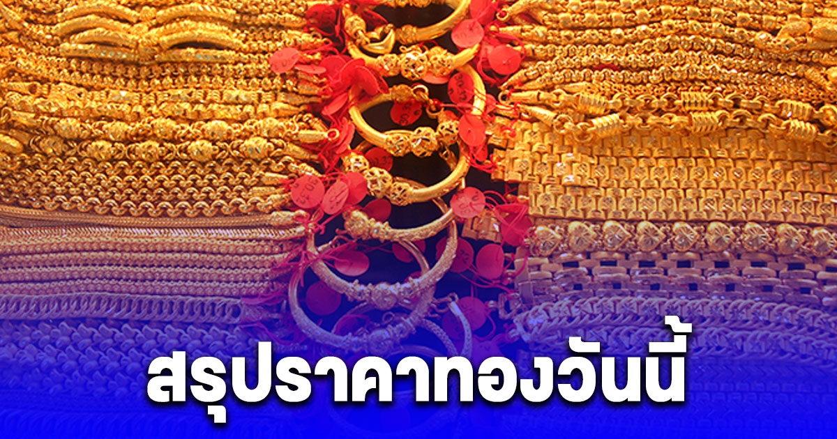 สรุปราคาทองวันนี้ 12 มีนาคม 2567