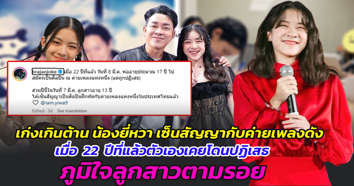 เก่งเกินต้าน น้องยี่หวา เซ็นสัญญากับค่ายเพลงดัง พ่อโพสต์ซึ้ง เมื่อ 22 ปีที่แล้วตัวเองเคยโดนปฏิเสธ ภูมิใจลูกสาวตามรอย  ย้อนฟัง โจ๊กโซคูล  ซัพพอร์ตลูกสาวเต็มที่ ลงทุนแต่งหญิงเป็นเพื่อนลูก