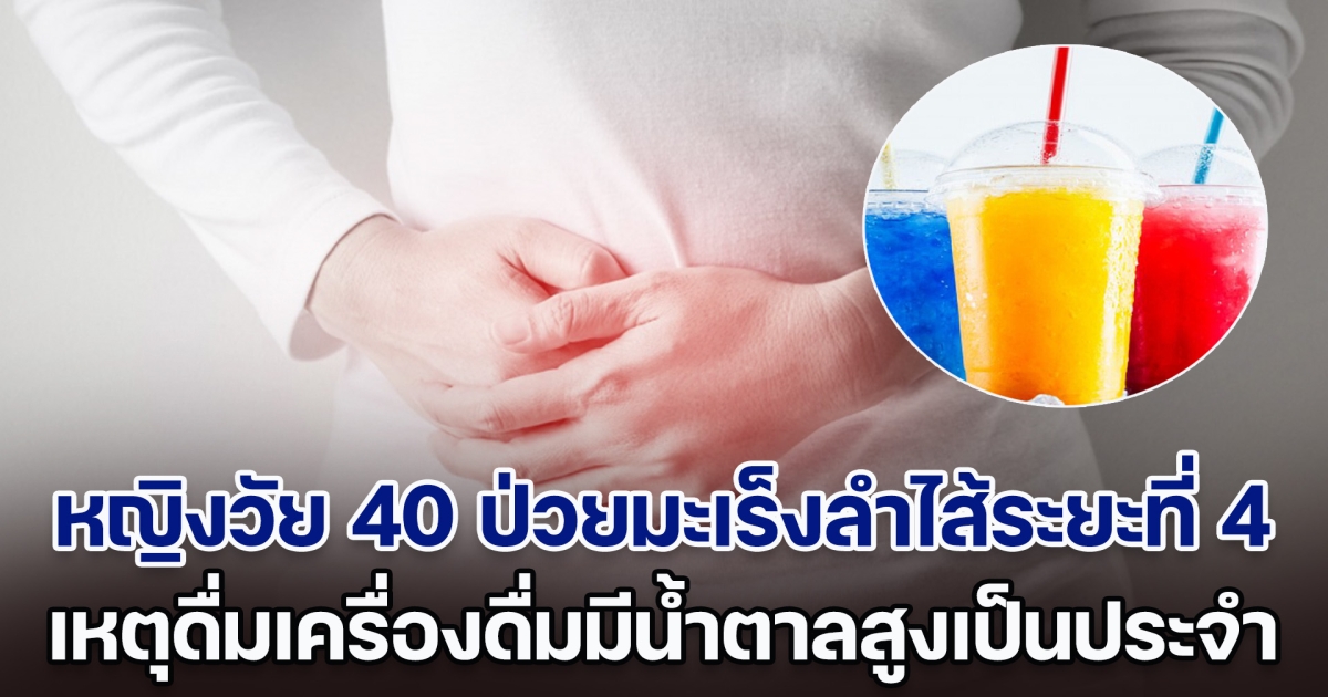 เตือนคนชอบดื่มน้ำหวาน! หญิงวัย 40 ป่วยมะเร็งลำไส้ระยะที่ 4 เหตุดื่มเครื่องดื่มมีน้ำตาลสูงเป็นประจำ (ข่าวต่างประเทศ)