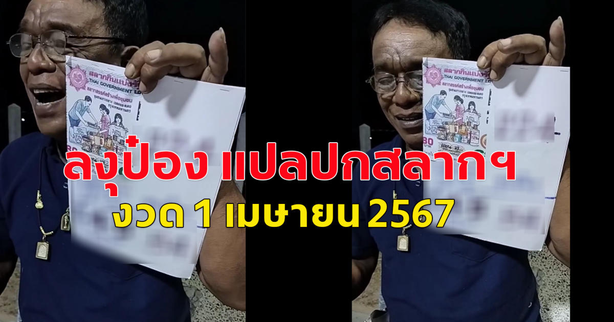 ลุงป๋อง แปลปกสลากฯ งวด 1 เมษายน 2567