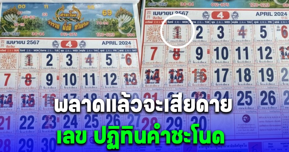 มาก่อนใคร เลข ปฏิทินคำชะโนด 1/04/67