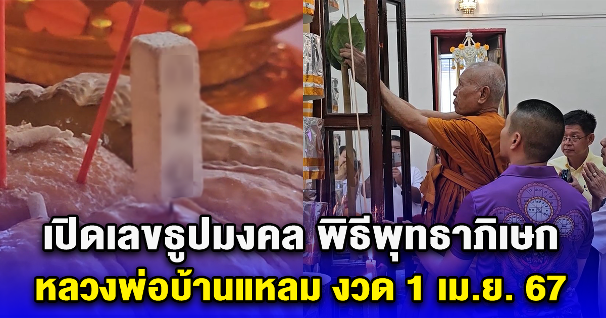 เปิดเลขธูปมงคล พิธีพุทธาภิเษก หลวงพ่อบ้านแหลม งวด 1 เม.ย. 67