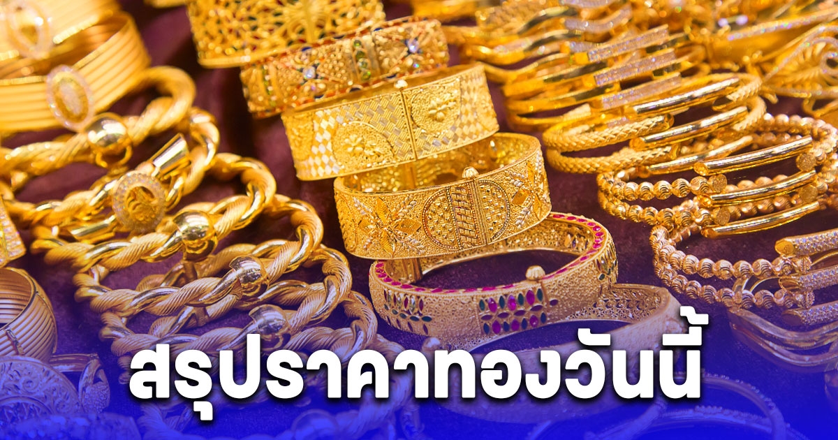 สรุปราคาทองวันนี้ 19 มีนาคม 2567 หลังเปิดตลาดปรับขึ้น 150