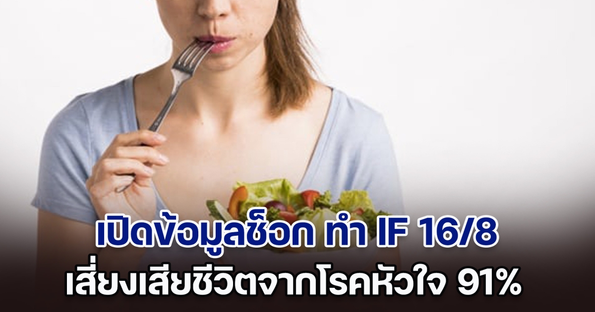 สายรักสุขภาพต้องระวัง เปิดข้อมูลช็อก ทำ IF 16/8 เสี่ยงเสียชีวิตจากโรคหัวใจ 91%