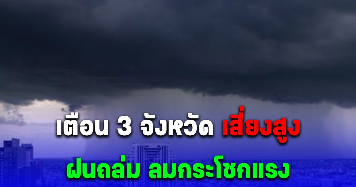 เตือน 3 จังหวัด เสี่ยงสูง พายุฝนฟ้าคะนอง ลมกระโชกแรง และมีลูกเห็บตก