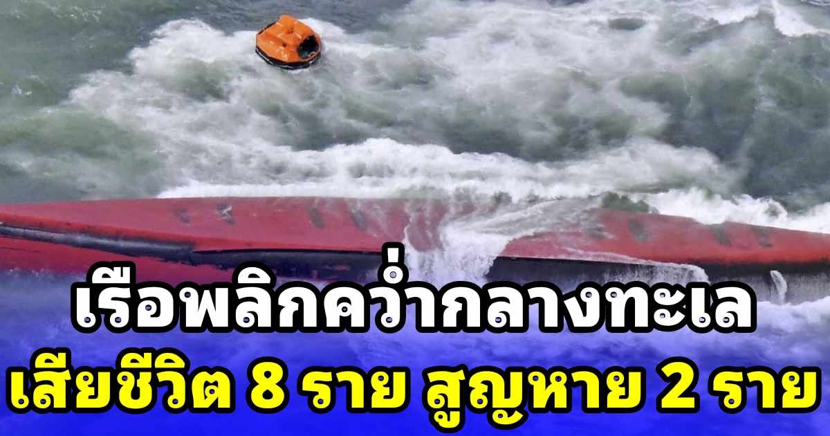 เรือบรรทุกเกาหลีใต้ พลิกคว่ำกลางทะเล ลูกเรือเสียชีวิต 8 ราย สูญหายอีก 2 ราย