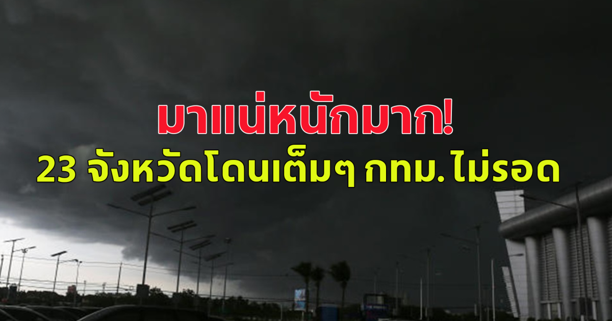 กรมอุตุฯ เตือนวันนี้อากาศร้อนจัด ทะลุ 40 องศา ฝนถล่ม 23 จังหวัด กทม.ไม่รอดแน่