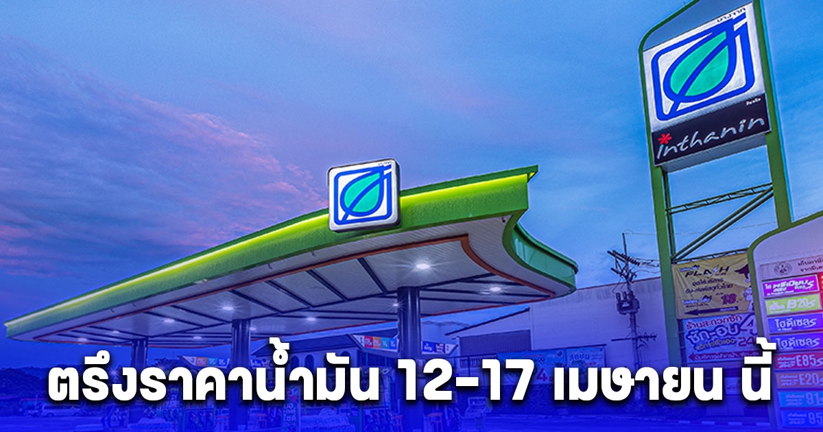 ต้อนรับสงกรานต์ บากจาก ตรึงราคาน้ำมัน 12-17 เมษายน 2567 กว่า 2,200 แห่ง