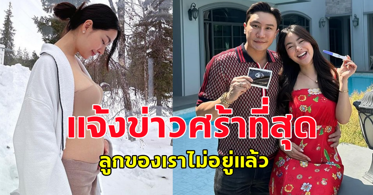 พราวฟ้า- เสี่ยโบ๊ท ใจสลาย แจ้งข่าวเศร้าที่สุด ไม่คิดว่าจะเกิดขึ้นในชีวิต ลูกของเรา ไม่อยู่แล้ว