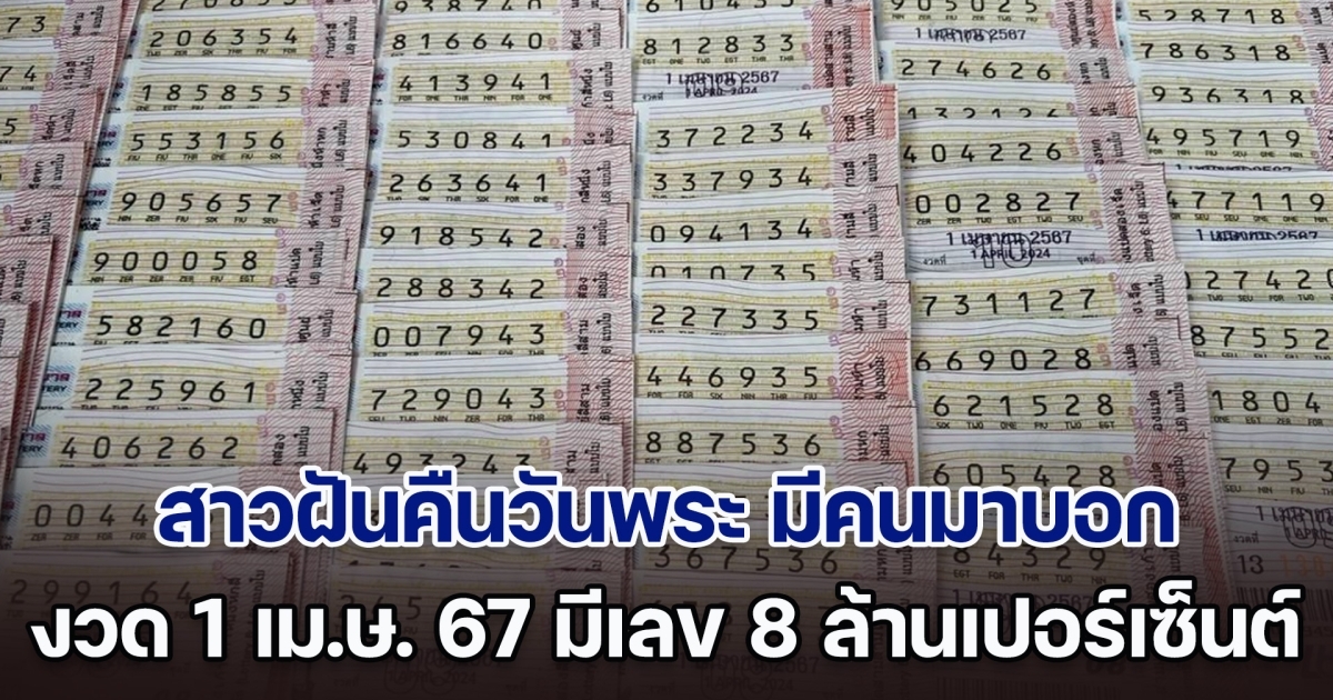 สาวฝันคืนวันพระ มีคนมาบอก 1 เม.ย. 67 ซื้อเลขนี้ ถูกแน่ล้านเปอร์เซ็นต์