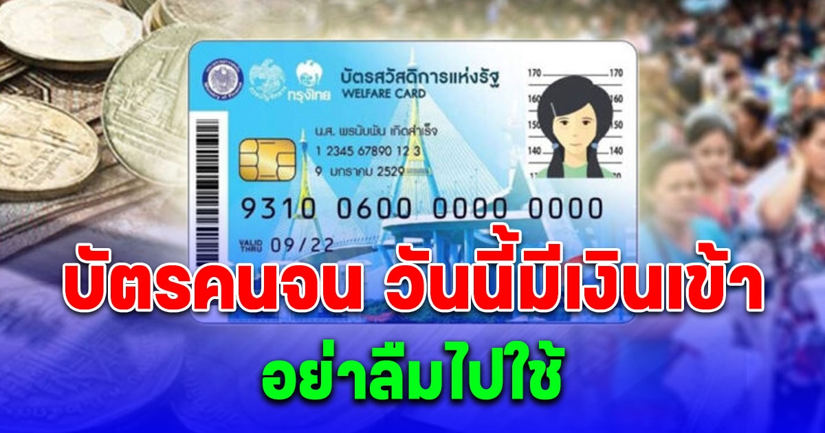 บัตรคนจน วันนี้มีเงินเข้า