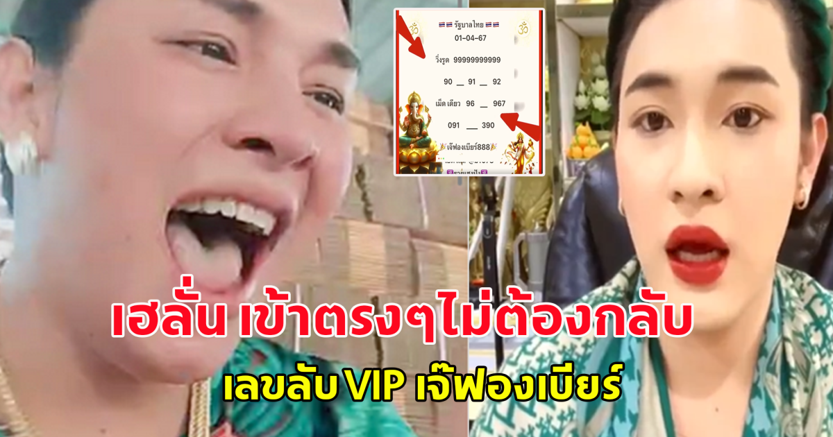 เฮลั่น เข้าตรงๆไม่ต้องกลับ เลขลับ VIP เจ๊ฟองเบียร์