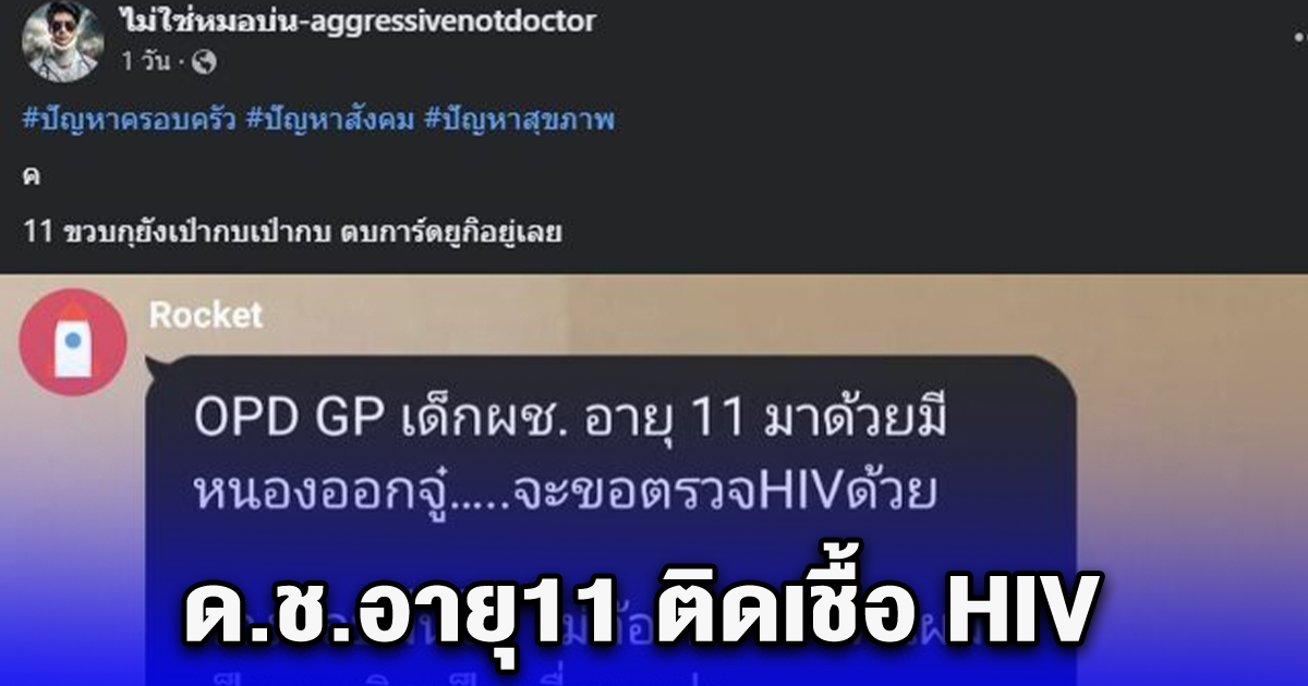 ด.ช.อายุ11 ติดเชื้อ HIV หมอช็อก เด็กบอก ติดเป็นเพื่อนแฟนอายุ 18 เห็นแชทแล้ว เศร้าใจสังคมไทย