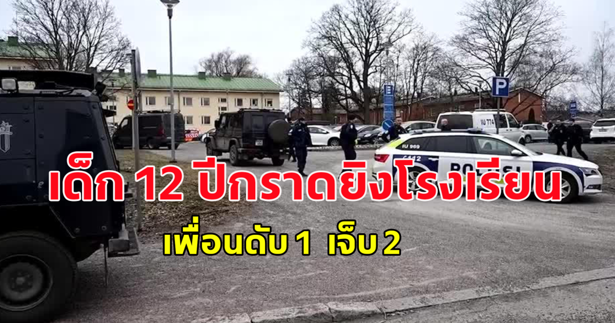 เด็ก 12 ปีลั่นไกใส่เพื่อนที่โรงเรียนในฟินแลนด์ เพื่อนดับ 1  เจ็บ 2