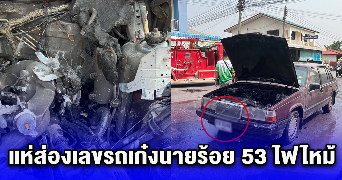 แห่ส่องเลขรถเก๋งนายร้อย 53 ไฟไหม้