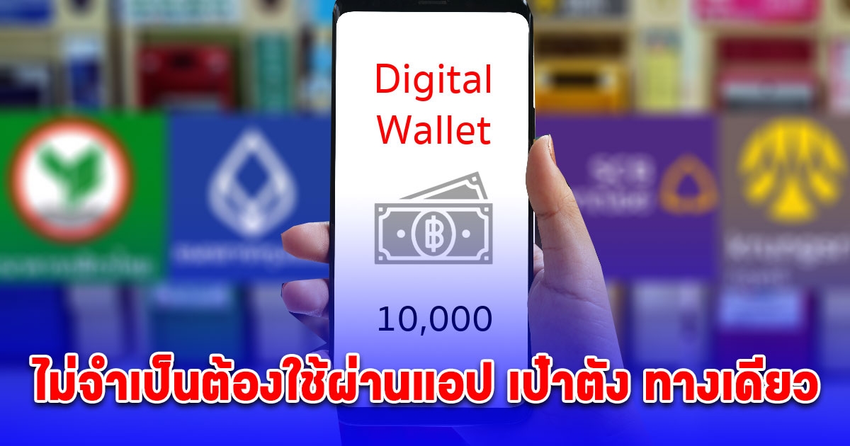 ชัดเจนแล้ว เงินดิจิทัล 10,000 บาท ผู้มีสิทธิ์ไม่จำเป็นต้องใช้ผ่านแอปฯ เป๋าตัง ทางเดียว