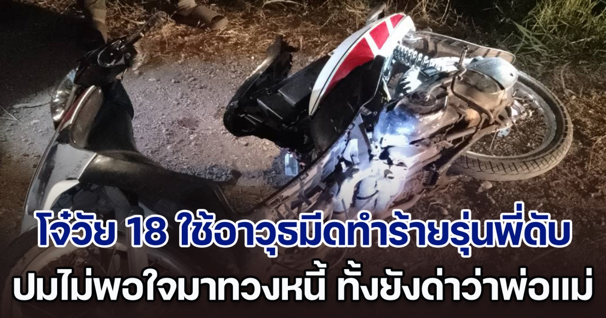 รวบโจ๋วัย 18 ใช้อาวุธมีดทำร้ายรุ่นพี่เสียชีวิต หลังไม่พอใจมาทวงหนี้ ทั้งยังด่าว่าพ่อแม่