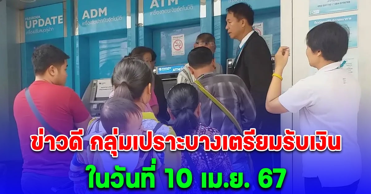 แจ้งข่าวดี กลุ่มเปราะบางเตรียมรับเงิน โอนเข้าบัญชี ในวันที่ 10 เม.ย. 67