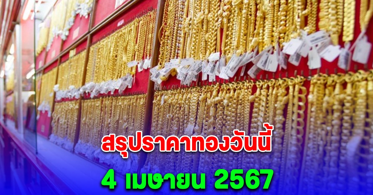 สรุปราคาทองวันนี้ 4 เมษายน 2567 หลังเปิดตลาด แพงสุดในประวัติศาสตร์