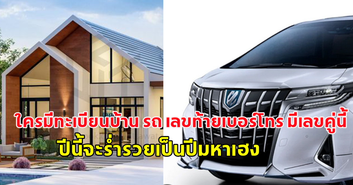 เช็กเลย ใครมีทะเบียนบ้าน​ รถ​ เลขท้ายเบอร์โทร มีเลขคู่นี้  ปีนี้จะร่ำรวยเป็นปีมหาเฮง