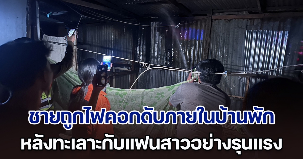 ชายถูกไฟคอกเสียชีวิตภายในบ้านพัก หลังทะเลาะกับแฟนสาวอย่างรุนแรง