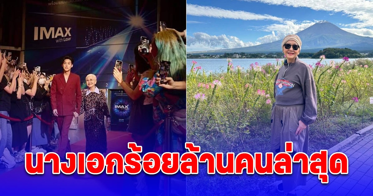 โฉมหน้า นางเอกร้อยล้านคนล่าสุด วัย 78 ปี