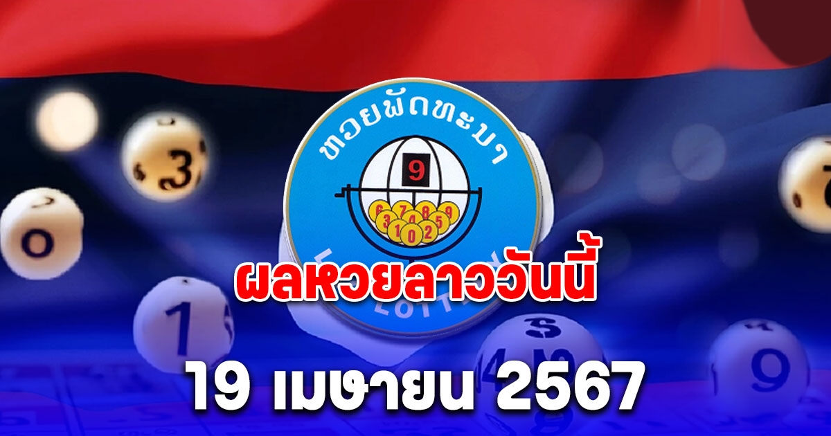 ผลหวยลาววันนี้ 19 เมษายน 2567