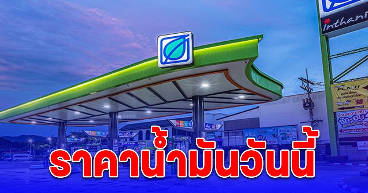 ราคาน้ำมัน วันนี้ 20 เมษายน 2567 หลัง ปตท. บางจาก ปรับขึ้นราคา