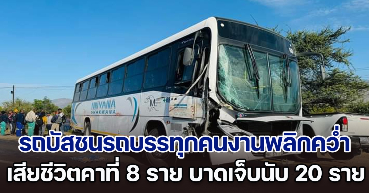 ระทึก! รถบัสชนรถบรรทุกคนงานพลิกคว่ำ ในแอฟริกาใต้ เสียชีวิตคาที่ 8 ราย บาดเจ็บอีกว่า 20 ราย