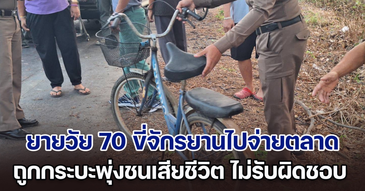 ยายวัย 70 ขี่จักรยานไปจ่ายตลาด ถูกกระบะพุ่งชนเสียชีวิตสลด ก่อนขับหลบหนี ไม่รับผิดชอบ