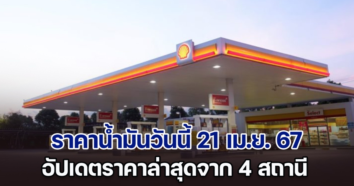 ราคาน้ำมันวันนี้ 21 เม.ย. 67 อัปเดตราคาล่าสุดจาก 4 สถานี