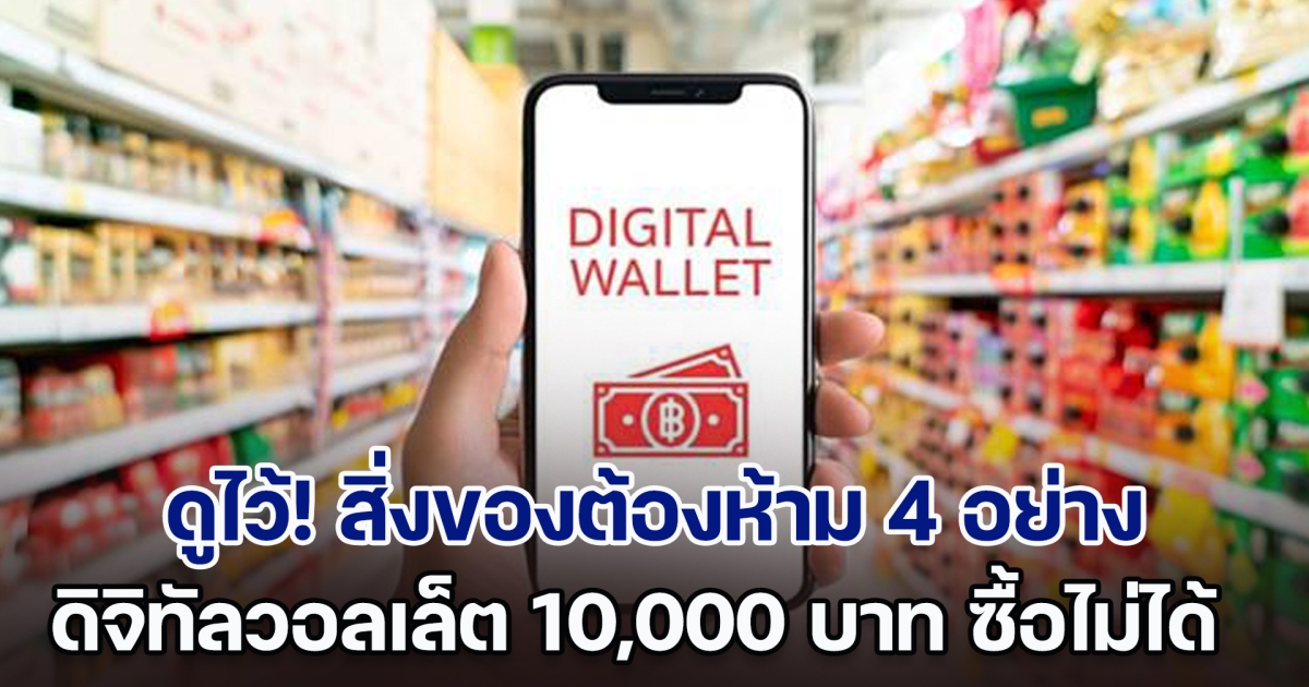 ดูไว้! สิ่งของต้องห้าม 4 อย่าง ที่ไม่สามารถใช้ ดิจิทัลวอลเล็ต 10,000 บาท ซื้อได้