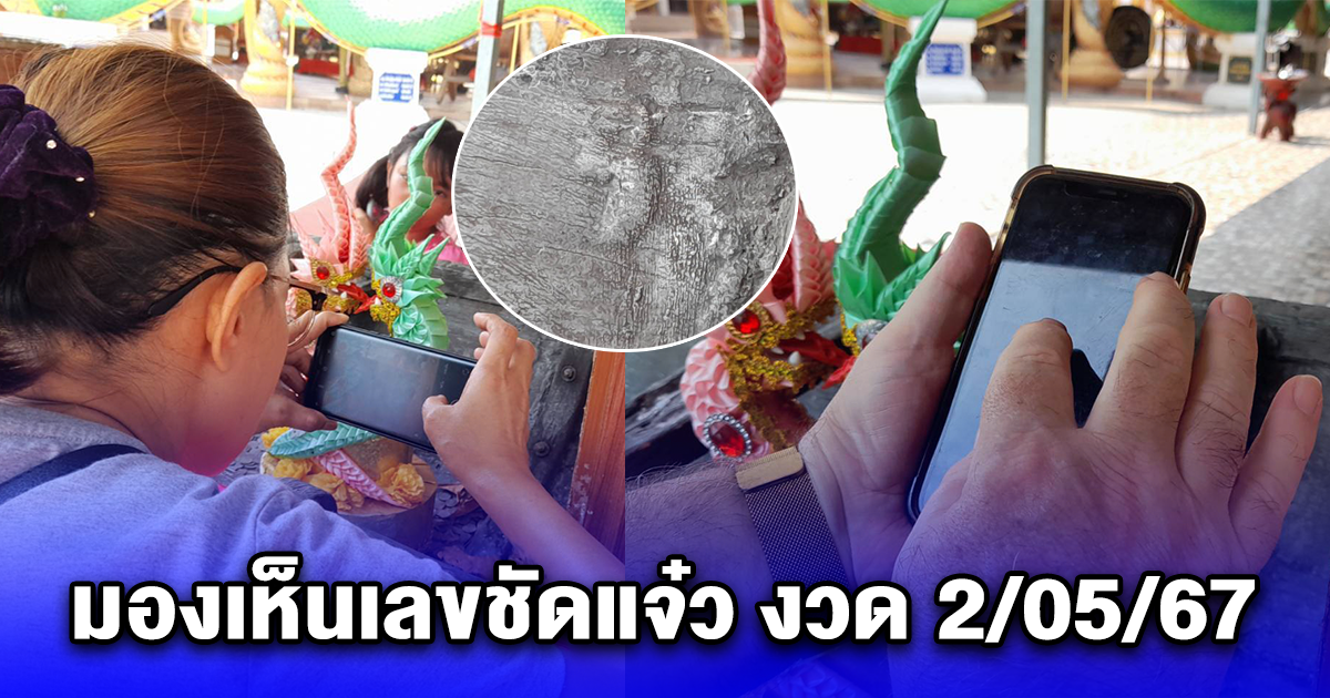 ชาวต่างชาติส่องเห็นเลขที่ขอบเรือโบราณพยอม มองเห็นเลขชัดแจ๋ว งวด 2/05/67