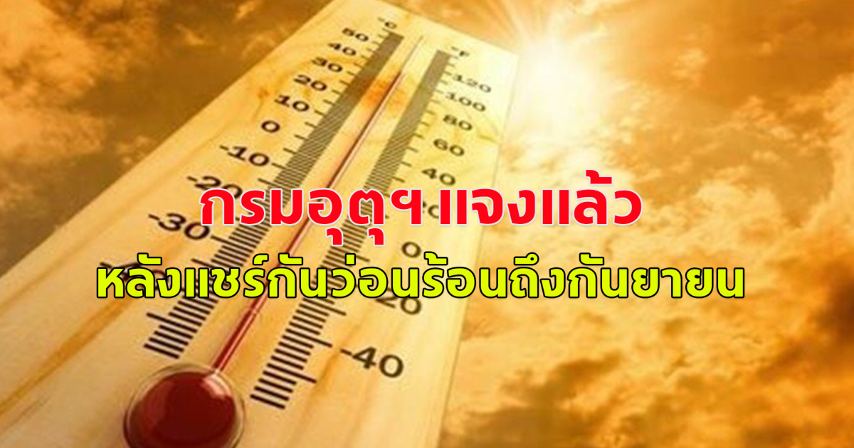 แชร์ว่อน ร้อนถึงเดือน ก.ย. ล่าสุด กรมอุตุฯ แจงแล้ว