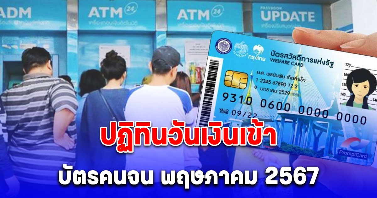 ปฏิทินวันเงินเข้า บัตรคนจน พฤษภาคม 2567