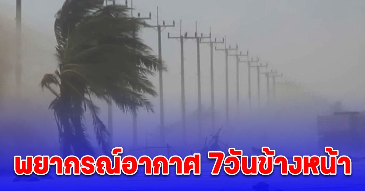 กรมอุตุฯ พยากรณ์อากาศ 7 วันข้างหน้า เผย ช่วงไหนเจอ พายุฤดูร้อน กระหน่ำ ฝนถล่ม