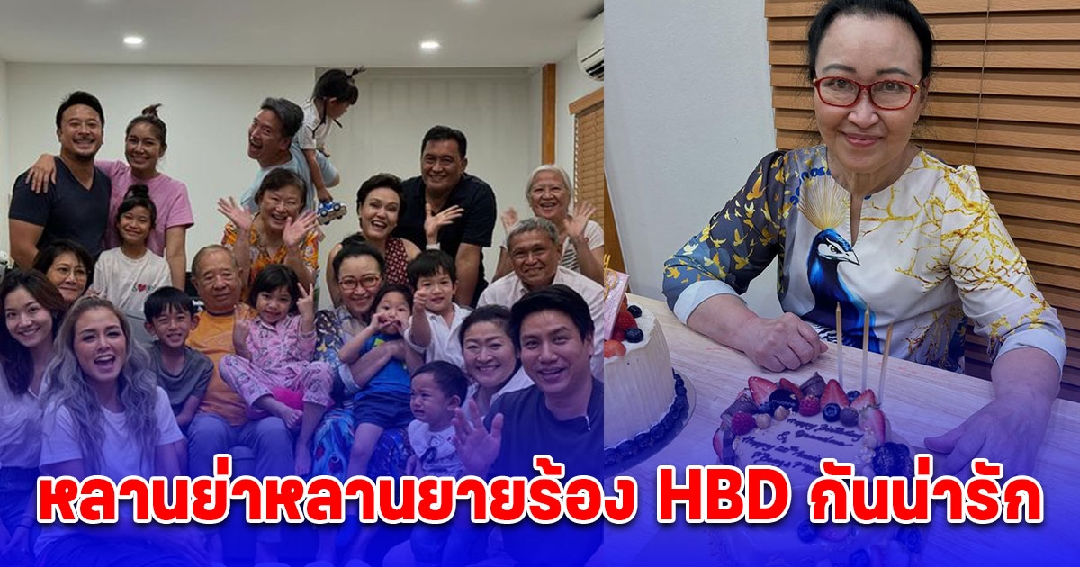 มิค บรมวุฒิ โพสต์ภาพอบอุ่นหัวใจครอบครัวใหญ่วันเกิดคุณแม่