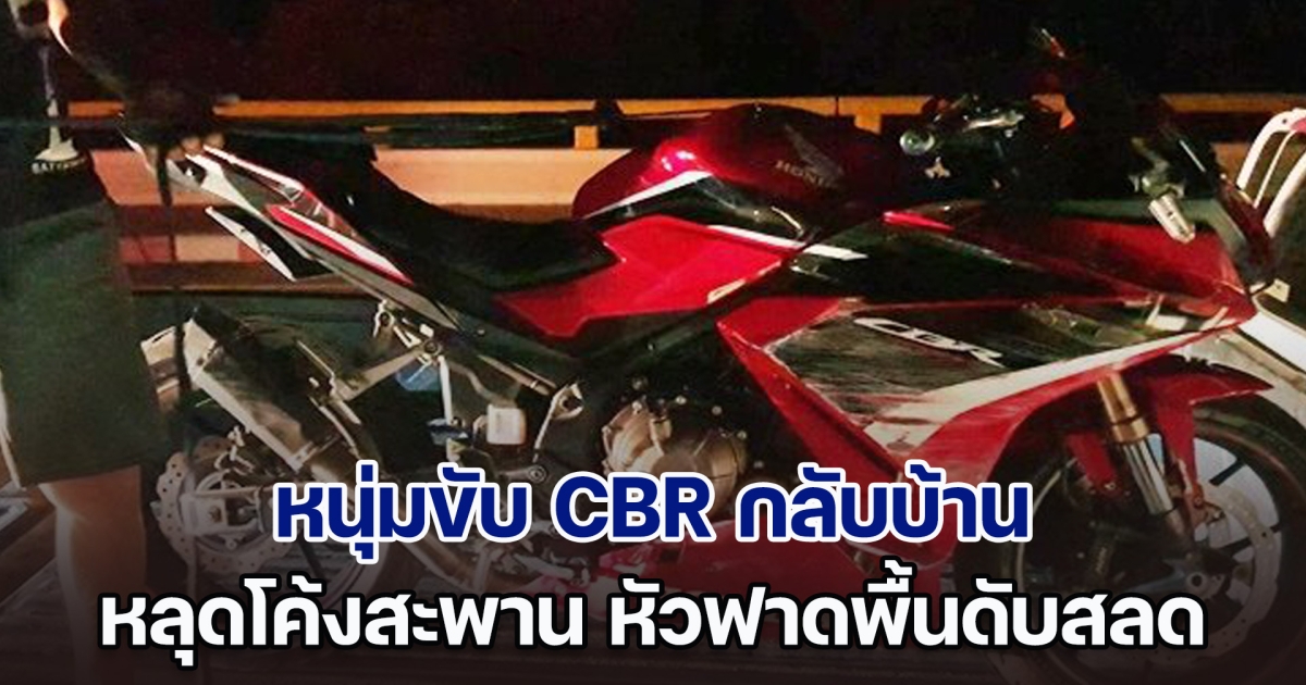 หนุ่มขับ CBR กลับบ้าน หลุดโค้งสะพาน หัวฟาดพื้นเสียชีวิตสลด