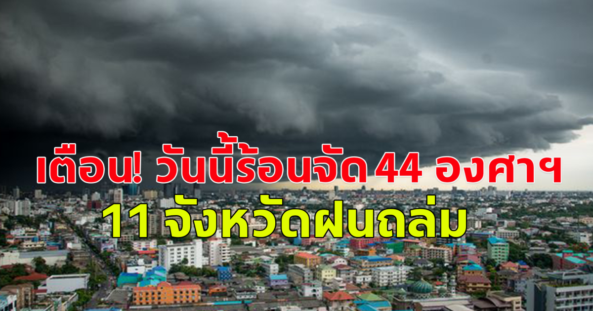 กรมอุตุเตือน! เหนือ-กลาง ยังร้อนจัด 44 องศาฯ 11 จว.ภาคใต้มีฝน