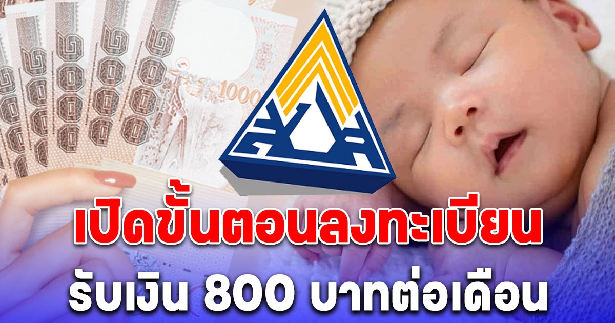 อัปเดตเงินสงเคราะห์บุตร 2567 เปิดขั้นตอนลงทะเบียน รับเงิน 800 บาทต่อเดือน