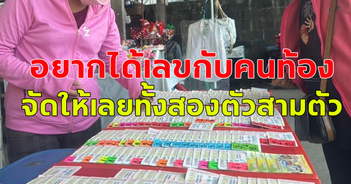 สาวโพสต์ถาม อยากได้เลขกับคนท้อง พระบอกจะมีโชคกับคนท้อง