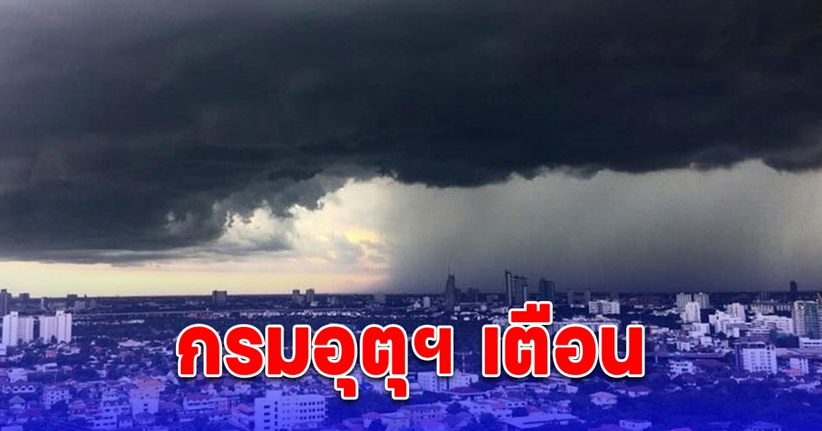 สภาพอากาศวันนี้ กรมอุตุฯ เตือน 11 จังหวัด ฝนฟ้าคะนอง ลมกระโชกแรง ขอให้ประชาชนระวังอันตราย