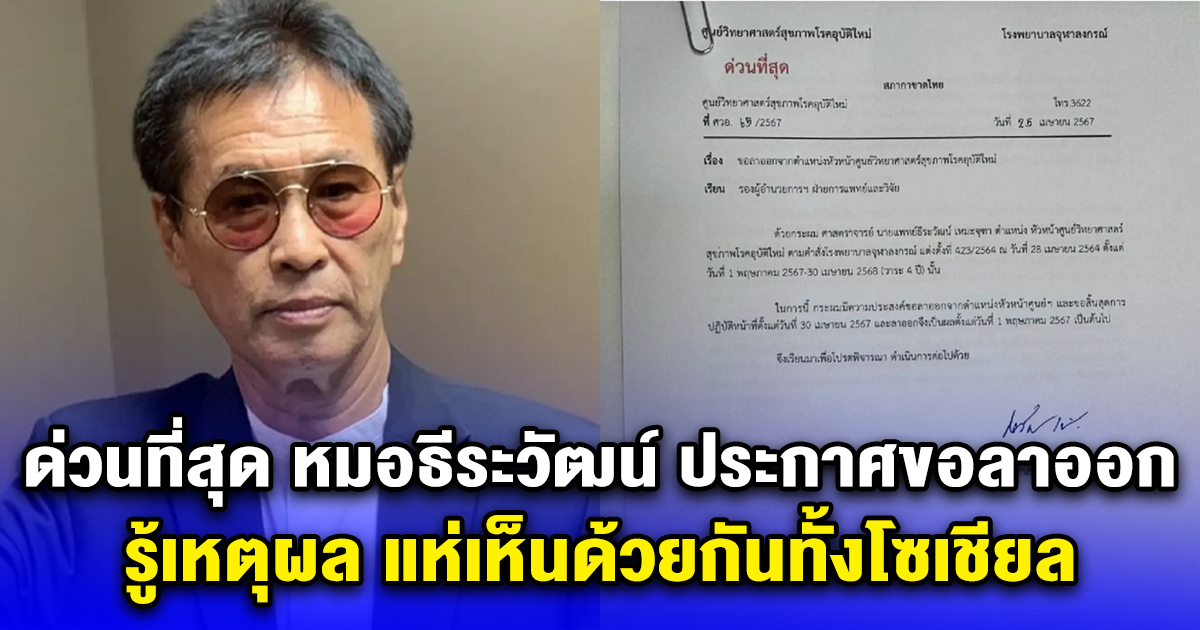 ด่วนที่สุด หมอธีระวัฒน์ ประกาศขอลาออก รู้เหตุผล แห่เห็นด้วยกันทั้งโซเชียล