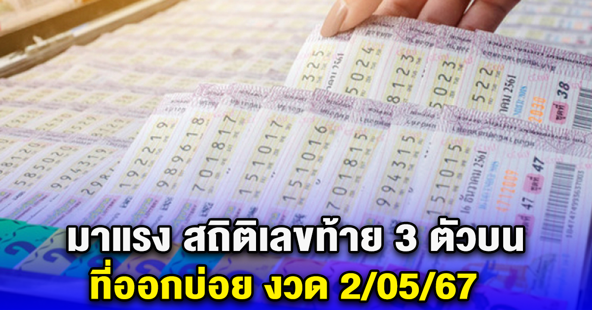 ออกทุกงวด สถิติเลขท้าย 3 ตัวบน ที่มาบ่อย งวด 2/05/67