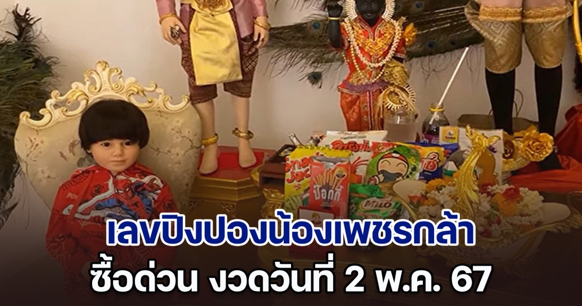 ซื้อด่วน! เลขปิงปองน้องเพชรกล้า งวดวันที่ 2 พ.ค. 67 หลังงวดที่แล้วให้โชคแฟนคลับกันตรง ๆ