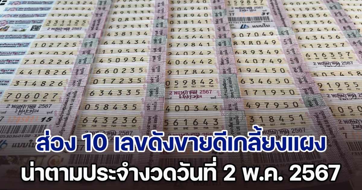 ส่อง 10 เลขดังขายดีเกลี้ยงแผง น่าตามประจำงวดวันที่ 2 พ.ค. 67