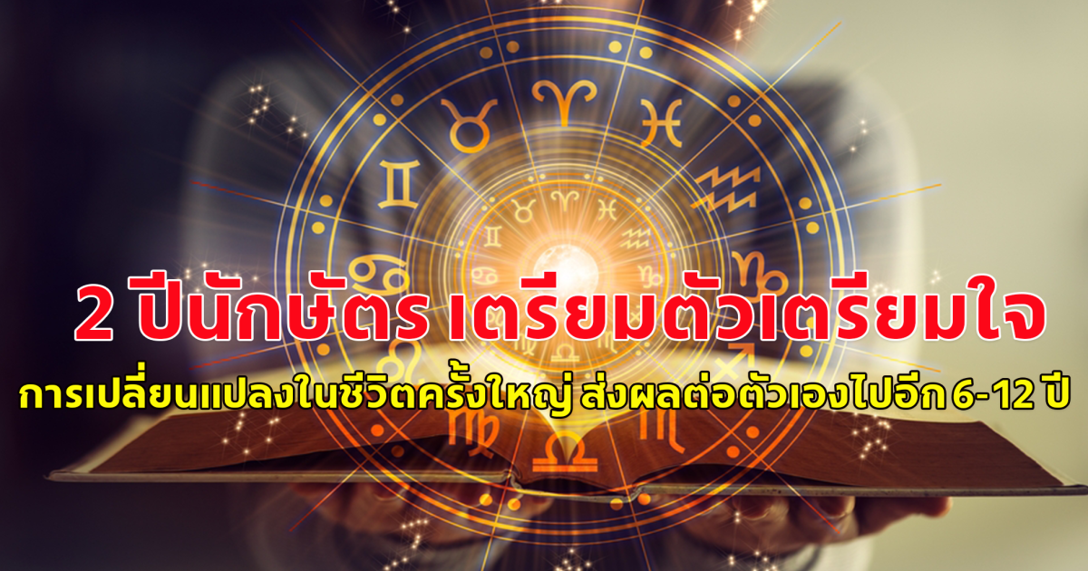 2 ปีนักษัตร เตรียมตัวเตรียมใจ หลังวันที่ 30 เม.ย. 67 การเปลี่ยนแปลงในชีวิตครั้งใหญ่ ที่จะส่งผลต่อตัวเองไปอีก 6-12 ปี